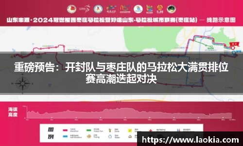 重磅预告：开封队与枣庄队的马拉松大满贯排位赛高潮迭起对决
