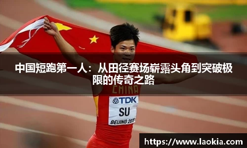 中国短跑第一人：从田径赛场崭露头角到突破极限的传奇之路