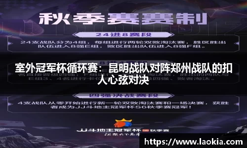 室外冠军杯循环赛：昆明战队对阵郑州战队的扣人心弦对决