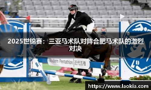 2025世锦赛：三亚马术队对阵合肥马术队的激烈对决