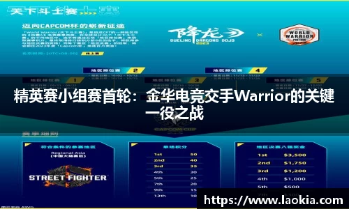 精英赛小组赛首轮：金华电竞交手Warrior的关键一役之战