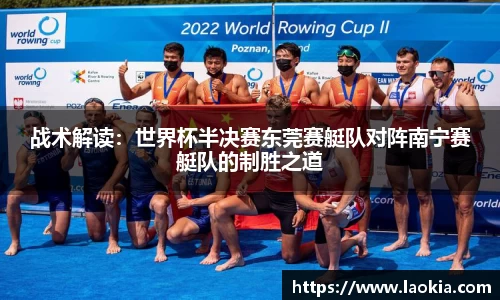 战术解读：世界杯半决赛东莞赛艇队对阵南宁赛艇队的制胜之道