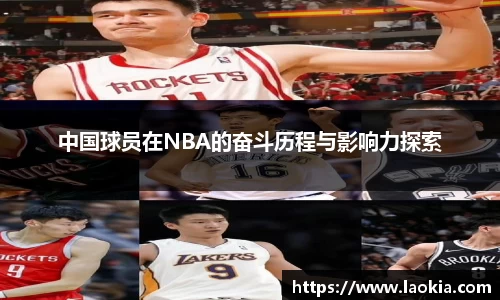 中国球员在NBA的奋斗历程与影响力探索
