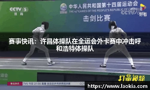 赛事快讯：许昌体操队在全运会外卡赛中冲击呼和浩特体操队