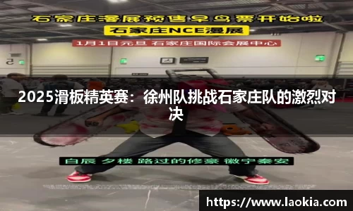 2025滑板精英赛：徐州队挑战石家庄队的激烈对决
