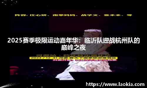 2025赛季极限运动嘉年华：临沂队迎战杭州队的巅峰之夜