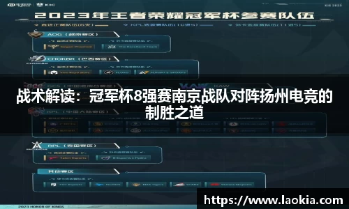 战术解读：冠军杯8强赛南京战队对阵扬州电竞的制胜之道