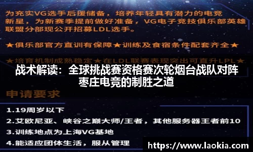 战术解读：全球挑战赛资格赛次轮烟台战队对阵枣庄电竞的制胜之道
