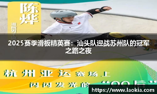 2025赛季滑板精英赛：汕头队迎战苏州队的冠军之路之夜