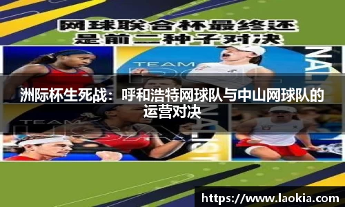 洲际杯生死战：呼和浩特网球队与中山网球队的运营对决