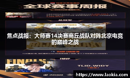 焦点战报：大师赛14决赛商丘战队对阵北京电竞的巅峰之战