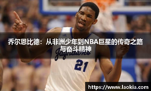乔尔恩比德：从非洲少年到NBA巨星的传奇之路与奋斗精神