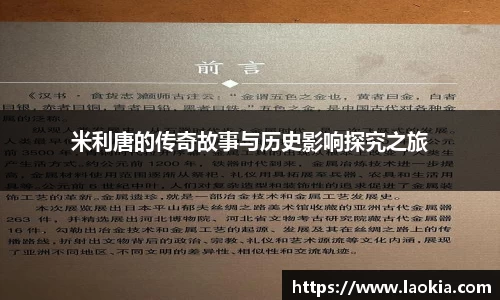 米利唐的传奇故事与历史影响探究之旅