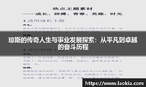 琼斯的传奇人生与事业发展探索：从平凡到卓越的奋斗历程