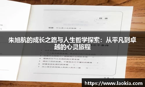朱旭航的成长之路与人生哲学探索：从平凡到卓越的心灵旅程
