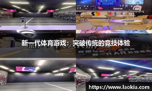 新一代体育游戏：突破传统的竞技体验
