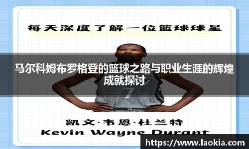 马尔科姆布罗格登的篮球之路与职业生涯的辉煌成就探讨