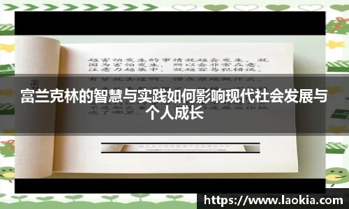 富兰克林的智慧与实践如何影响现代社会发展与个人成长