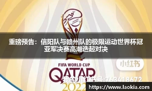 重磅预告：信阳队与赣州队的极限运动世界杯冠亚军决赛高潮迭起对决