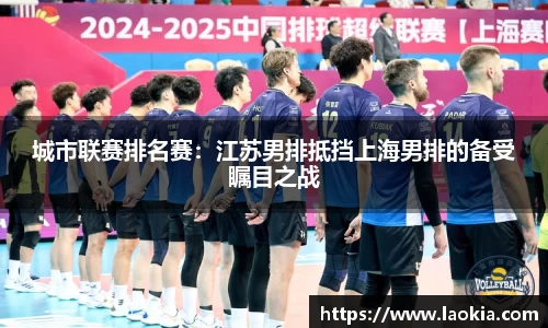 城市联赛排名赛：江苏男排抵挡上海男排的备受瞩目之战