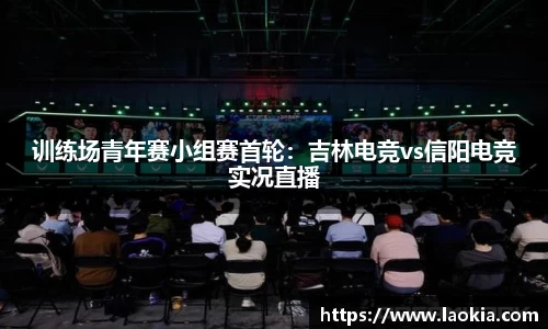 训练场青年赛小组赛首轮：吉林电竞vs信阳电竞实况直播