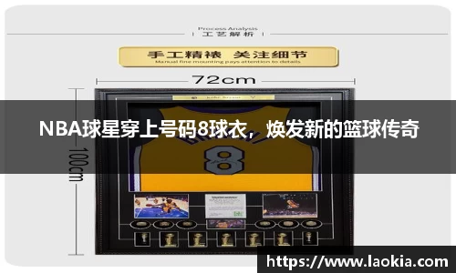 NBA球星穿上号码8球衣，焕发新的篮球传奇