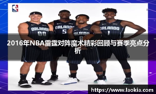 2016年NBA雷霆对阵魔术精彩回顾与赛季亮点分析