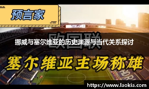 挪威与塞尔维亚的历史渊源与当代关系探讨