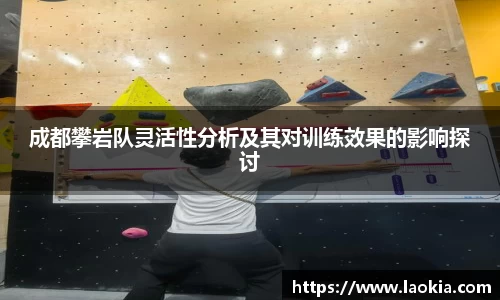成都攀岩队灵活性分析及其对训练效果的影响探讨