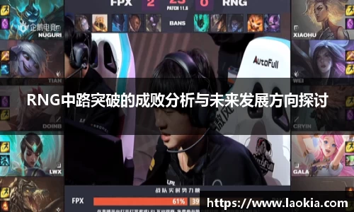 RNG中路突破的成败分析与未来发展方向探讨