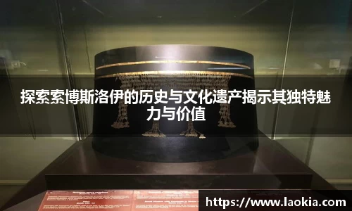 探索索博斯洛伊的历史与文化遗产揭示其独特魅力与价值