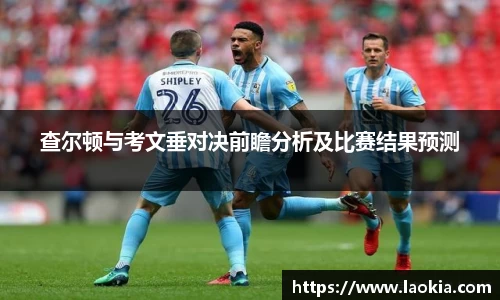 查尔顿与考文垂对决前瞻分析及比赛结果预测