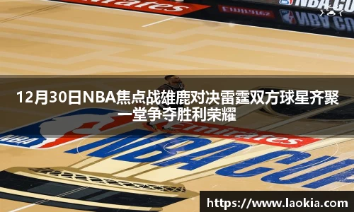 12月30日NBA焦点战雄鹿对决雷霆双方球星齐聚一堂争夺胜利荣耀