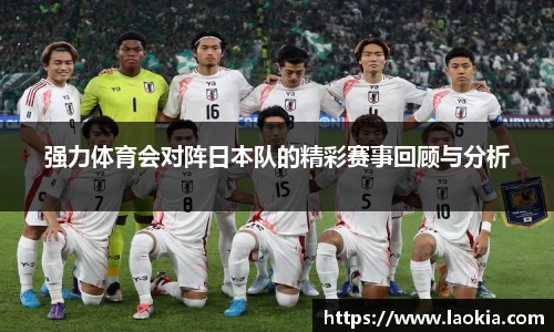 强力体育会对阵日本队的精彩赛事回顾与分析