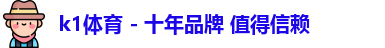 k1体育